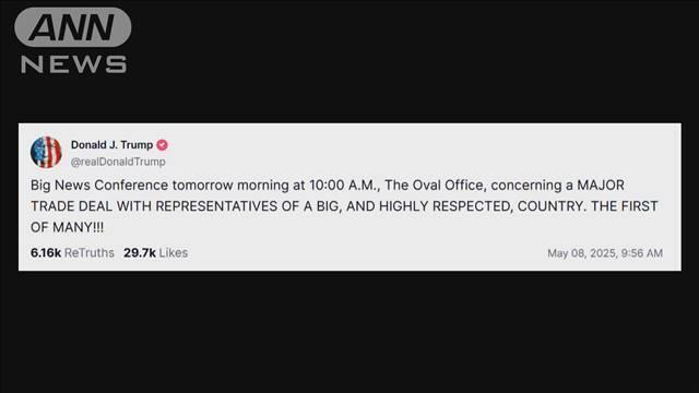 トランプ大統領　初合意を発表へ「多くの取引の第一弾だ」日本時間8日午後11時から