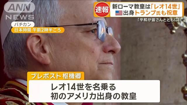 新ローマ教皇は「レオ14世」　アメリカ出身でトランプ大統領も祝意