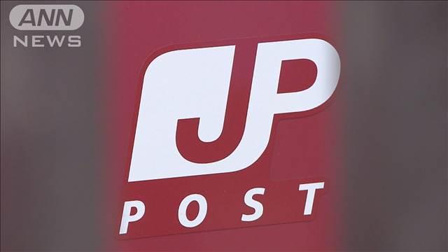特別な郵便物の報告書を職員が偽造　日本郵便が謝罪