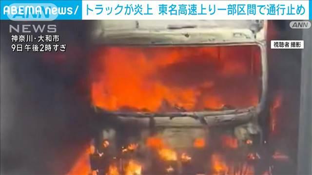 「トラックが燃えちゃった自分は逃げている」東名高速上り一部区間で通行止め