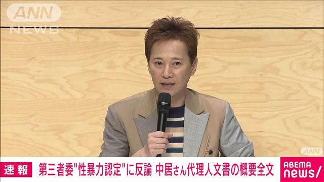 フジ第三者委“性暴力認定”に反論　中居氏代理人が発表した概要全文