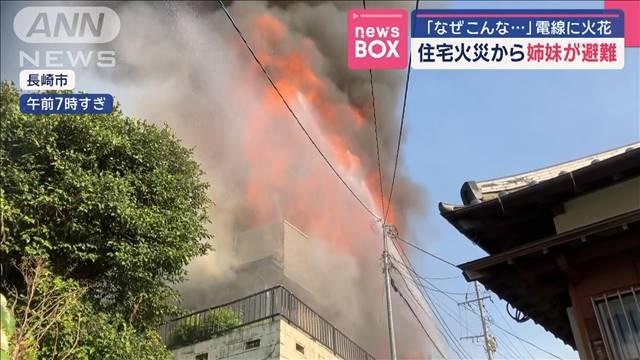 住宅火災から姉妹が避難　「なぜこんな…」電線に火花