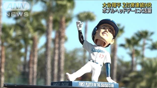 大谷翔平 2打席連続ホームラン　自身のボブルヘッドデーに大活躍