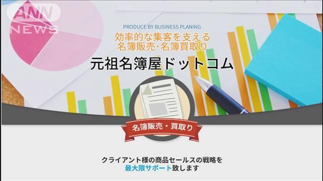 特殊詐欺グループに名簿を販売　個人情報保護委員会が初の緊急命令