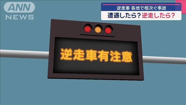 逆走車　各地で相次ぐ事故  遭遇したら？逆走したら？