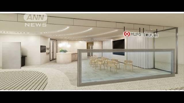 三菱UFJ銀行20年ぶり新店舗　都心駅直結の商業施設に現金扱わない個人特化型