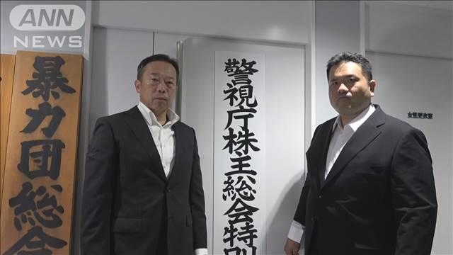 警視庁が「株主総会特別警戒本部」設置　延べ2000人で総会屋を警戒