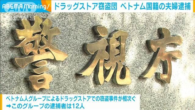 ドラッグストア窃盗事件で ベトナム国籍の夫婦逮捕　“指示役”を国際手配へ