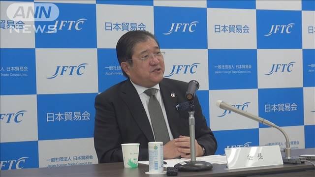 日本貿易会会長　米関税政策で企業は「投資に慎重に」