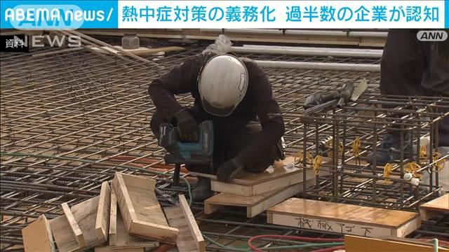 6月熱中症対策義務化　企業の55％が認知、建設業は79％