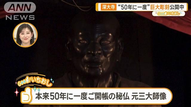 50年に一度の秘仏特別開帳！深大寺　名物そばのつゆ持つ像も【グッド！いちおし】