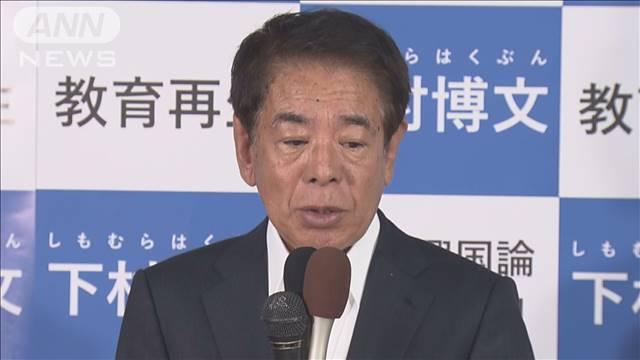 自民派閥裏金事件 下村元文科大臣の参考人招致を議決　27日にも実施へ