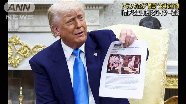 トランプ氏が“虐殺”主張の画像　「南アフリカと無関係」ロイター通信が確認