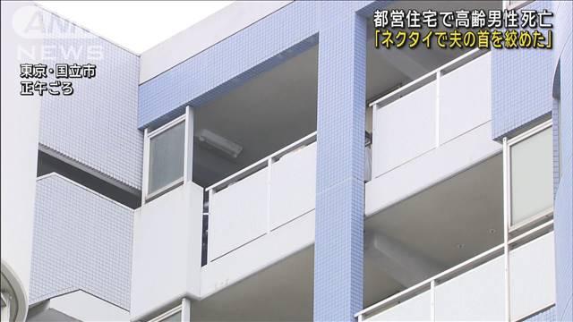 都営住宅で高齢男性死亡　妻とみられる女性「夫を殺した」　東京・国立市