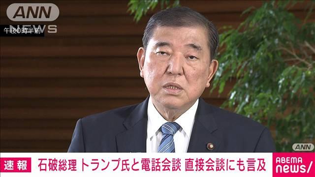 石破総理　トランプ氏と電話会談　直接会談にも言及