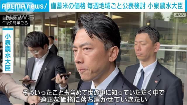 小泉農水大臣「世の中に知っていただく」 備蓄米店頭価格　毎週地域ごとに公表検討