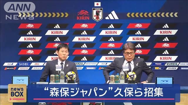 W杯最終予選　エース久保も　森保ジャパン7人初招集