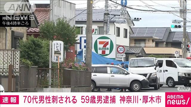 【速報】神奈川・厚木市で「包丁で刺された」70代男性けが　59歳の男逮捕