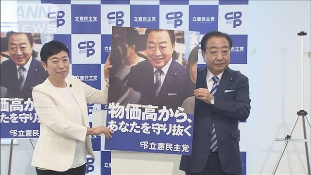 立憲・野田代表「物価高は最大の争点」参院選向けポスター発表