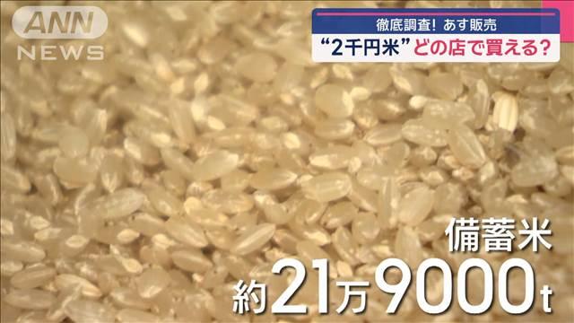 徹底調査！“2千円米”31日から店頭に どの店で買える？スーパー、ドラッグストアも