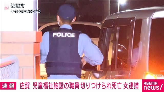 佐賀　児童福祉施設の職員切りつけられ死亡　女を現行犯逮捕