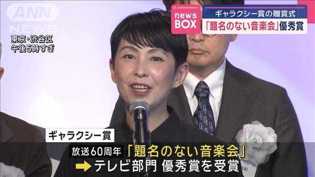 ギャラクシー賞の贈賞式　「題名のない音楽会」が優秀賞