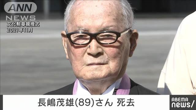 【速報】長嶋茂雄さんが死去（89）　プロ野球巨人軍終身名誉監督