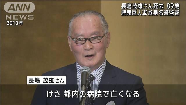 長嶋茂雄さん死去　89歳　読売巨人軍終身名誉監督