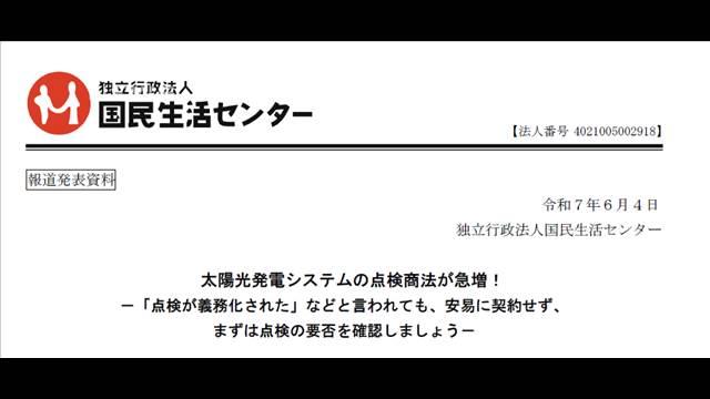 「太陽光パネルの点検が義務化された」などとうたう契約や勧誘に注意