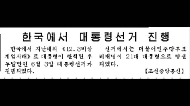 北朝鮮が韓国大統領選について短く報道　内容は李在明氏が当選した事実のみ
