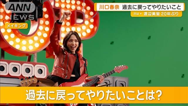 川口春奈、過去に戻ってやりたいことは？