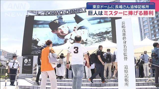 長嶋茂雄さん追悼に多くのファン　東京ドームに記帳所