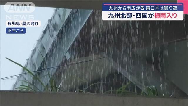九州北部・四国が梅雨入り　九州から雨広がる　東日本は曇り空
