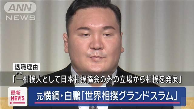 元横綱・白鵬「世界相撲グランドスラム」構想…相撲を世界に