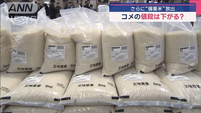 備蓄米追加放出・転売禁止…　政府の対策でコメの値段は下がるのか