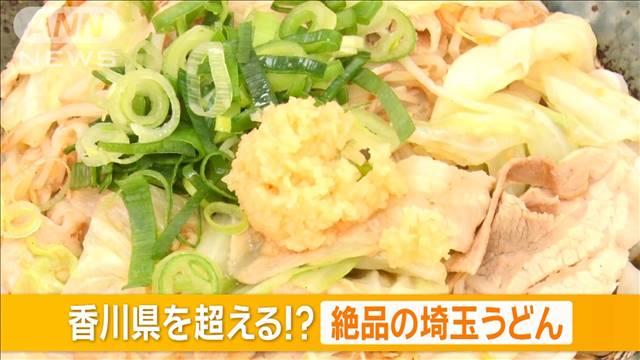 打倒香川！　絶品の埼玉うどん　冷たい太麺を温かいつけ汁で【グッド！いちおし】