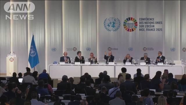 国連海洋会議が閉幕　公海の鉱物資源の開発めぐる政治宣言を採択