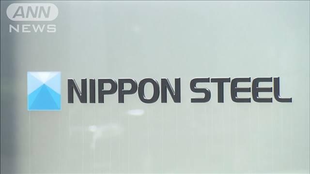買収承認も経営に一定の制約　日本製鉄の受け止めは…