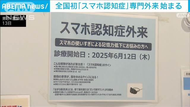全国初「スマホ認知症」専門外来　スマホの使い過ぎで“リスク増”