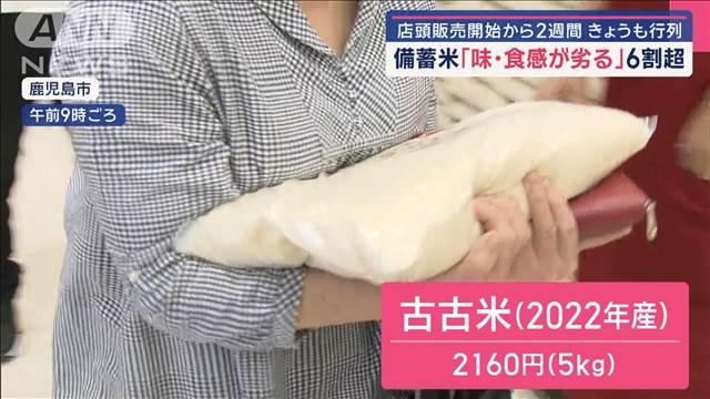 店頭販売開始から2週間　備蓄米「味・食感が劣る」6割超 「また食べたい」7割超