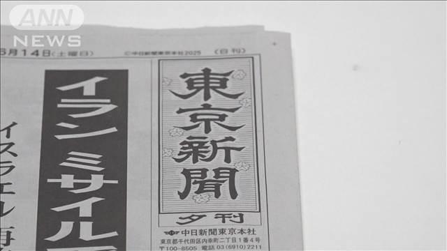 土曜の夕刊休止相次ぐ　8月から