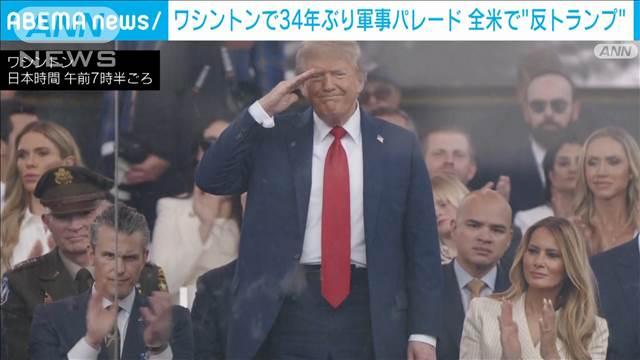 米軍大規模パレード 首都ワシントンで34年ぶり　一方全米で反トランプ集会