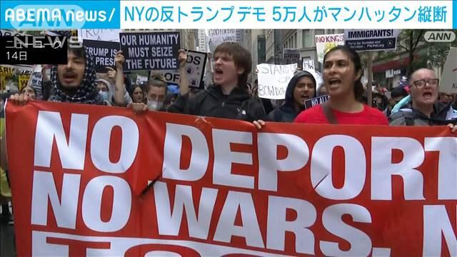 ニューヨークの反トランプ政権デモ 5万人が5番街歩く