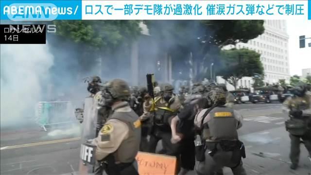 全米で反トランプ政権デモ　ロスでは催涙弾で制圧