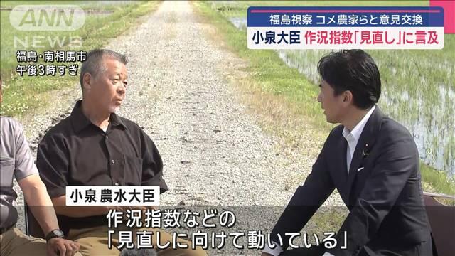 小泉農水大臣が福島県を視察 コメ農家らと意見交換