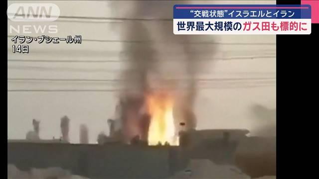 イスラエルとイラン“交戦状態” 世界最大規模のガス田も標的に