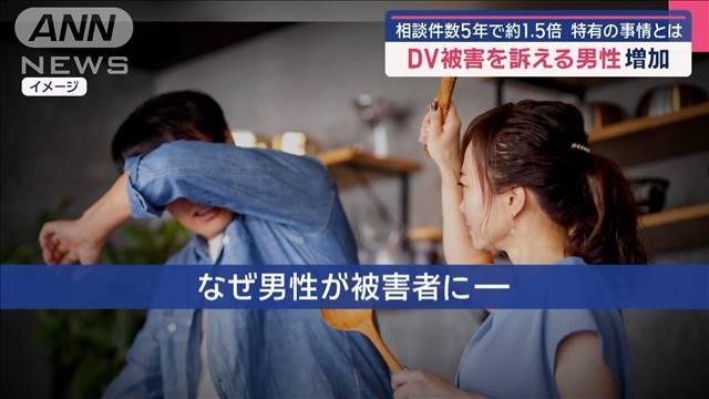 DV被害訴える男性増加 相談件数5年で約1.5倍　特有の事情とは