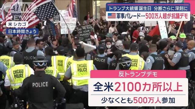 トランプ大統領 誕生日に軍事パレード… 500万人超が抗議デモ 分断さらに深刻に