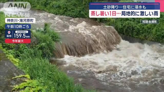 蒸し暑い1日… 太平洋側中心に局地的に激しい雨 住宅に浸水も