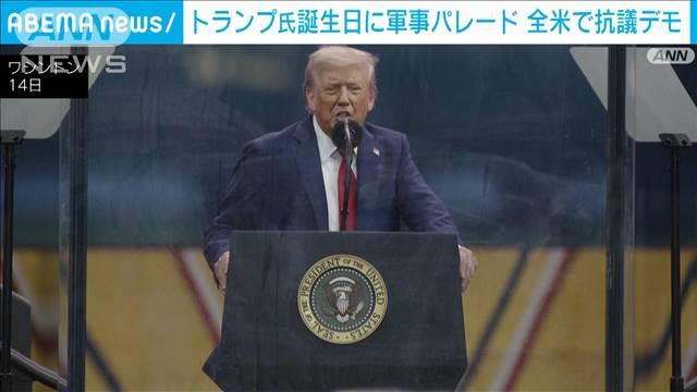 軍事パレードでトランプ氏「偉大な国になる」　全米2100カ所以上で抗議デモ